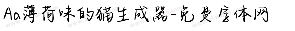 Aa薄荷味的猫生成器字体转换