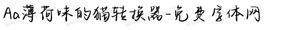 Aa薄荷味的猫转换器字体转换
