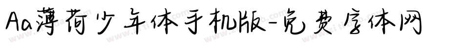 Aa薄荷少年体手机版字体转换