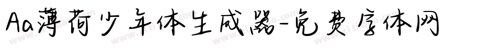 Aa薄荷少年体生成器字体转换