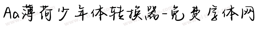Aa薄荷少年体转换器字体转换
