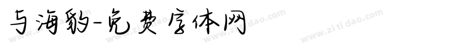 与海豹字体转换