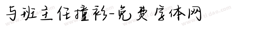 与班主任撞衫字体转换