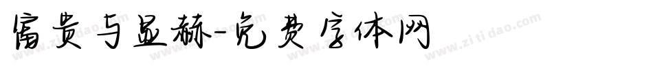 富贵与显赫字体转换