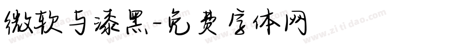 微软与漆黑字体转换