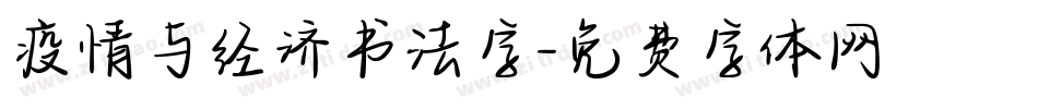 疫情与经济书法字字体转换