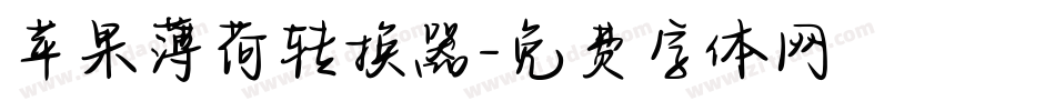 苹果薄荷转换器字体转换