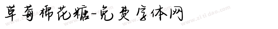 草莓棉花糖字体转换