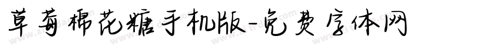草莓棉花糖手机版字体转换