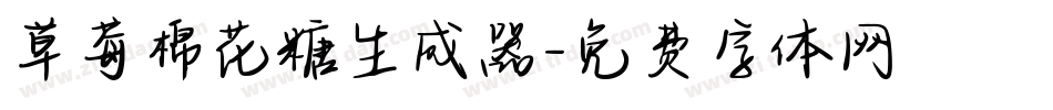 草莓棉花糖生成器字体转换