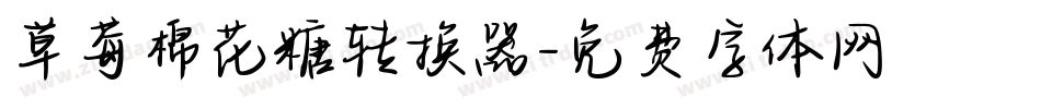 草莓棉花糖转换器字体转换