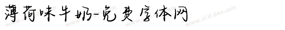 薄荷味牛奶字体转换