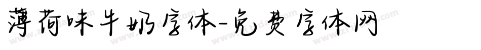 薄荷味牛奶字体字体转换