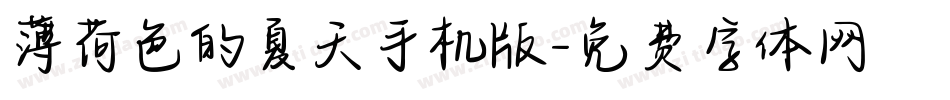 薄荷色的夏天手机版字体转换