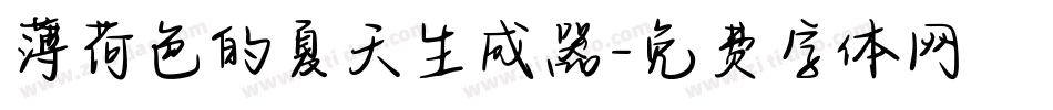 薄荷色的夏天生成器字体转换