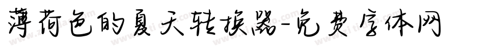 薄荷色的夏天转换器字体转换