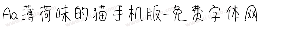 Aa薄荷味的猫手机版字体转换