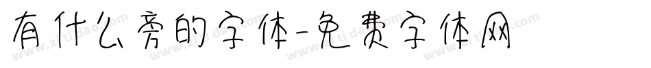 有什么旁的字体字体转换