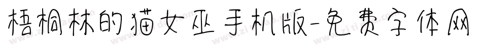 梧桐林的猫女巫手机版字体转换