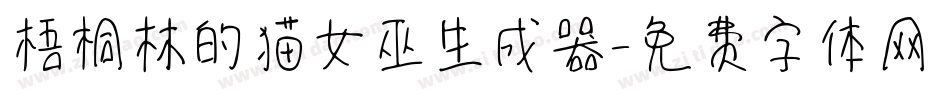 梧桐林的猫女巫生成器字体转换