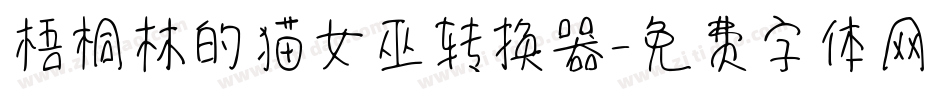 梧桐林的猫女巫转换器字体转换