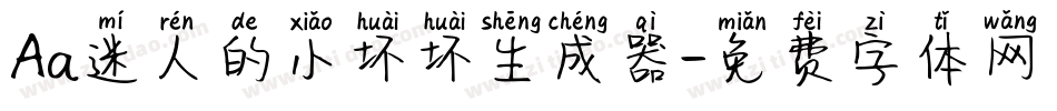 Aa迷人的小坏坏生成器字体转换
