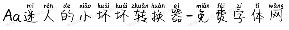 Aa迷人的小坏坏转换器字体转换