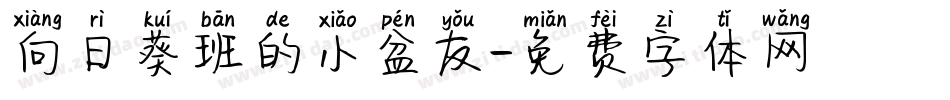 向日葵班的小盆友字体转换