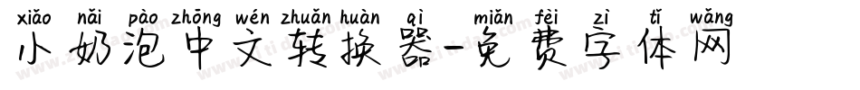 小奶泡中文转换器字体转换