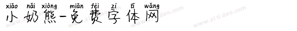 小奶熊字体转换