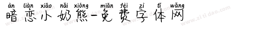 暗恋小奶熊字体转换