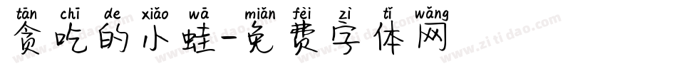 贪吃的小蛙字体转换