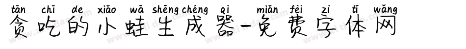 贪吃的小蛙生成器字体转换
