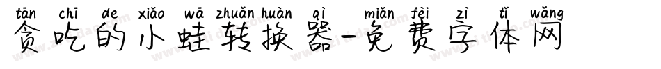 贪吃的小蛙转换器字体转换