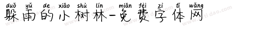 躲雨的小树林字体转换