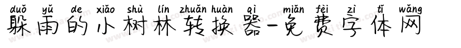 躲雨的小树林转换器字体转换