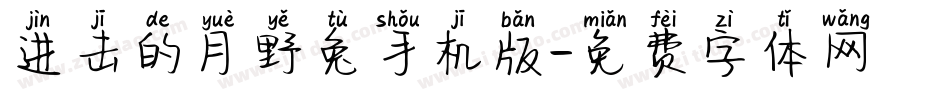 进击的月野兔手机版字体转换