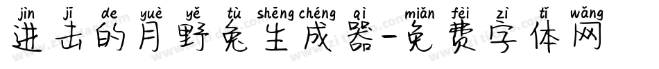 进击的月野兔生成器字体转换