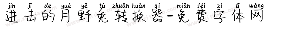 进击的月野兔转换器字体转换