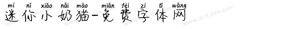 迷你小奶猫字体转换