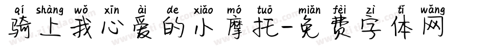 骑上我心爱的小摩托字体转换