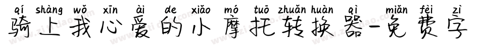 骑上我心爱的小摩托转换器字体转换