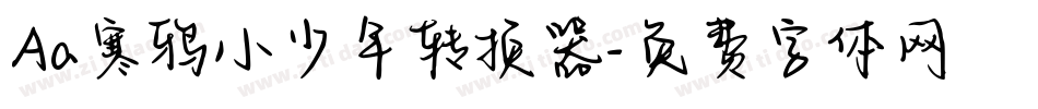 Aa寒鸦小少年转换器字体转换