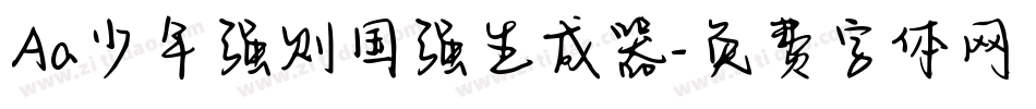 Aa少年强则国强生成器字体转换