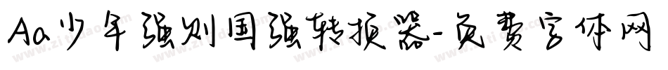 Aa少年强则国强转换器字体转换