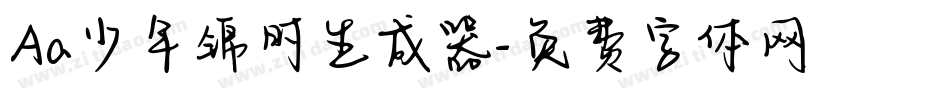 Aa少年锦时生成器字体转换