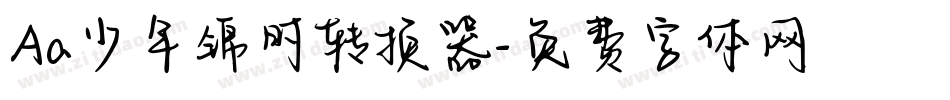 Aa少年锦时转换器字体转换