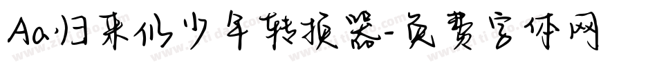 Aa归来仍少年转换器字体转换