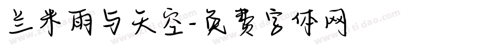 兰米雨与天空字体转换