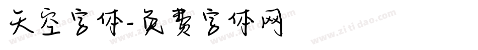 天空字体字体转换